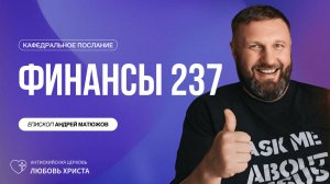 ФИНАНСЫ 237 | 11.01.2026 ЕПИСКОП АНДРЕЙ МАТЮЖОВ