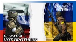 "Не братья" - российская антиукраинская песня