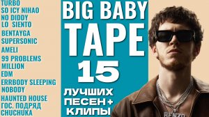 BIG BABY TAPE - ЛУЧШИЕ ПЕСНИ / КЛИПЫ