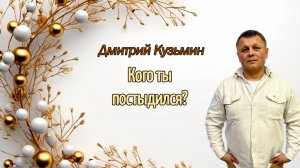 Кого ты постыдился? - Дмитрий Кузьмин - 11.01.2026