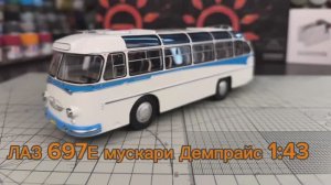 автобус Лаз 697Е 1:43 мускари Демпрайс