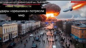 Ракетные батареи «Пэтриот» стоимостью 4 миллиарда долларов и офицеры НАТО были уничтожены  «ОРЕШНИКО