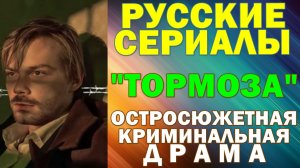 Русские сериалы: Новинки-2026. Остросюжетная криминальная драма: "Тормоза"