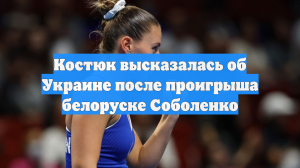 Костюк высказалась об Украине после проигрыша белоруске Соболенко