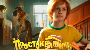 Простоквашино Смотреть фильм 2026