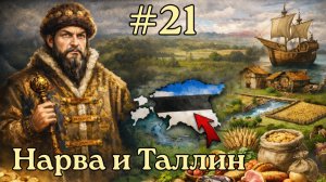 EU V Россия - Как прокормить страну? Захват Эстонии и пищевая экономика [№21] [EU 5]