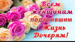 С Днём Дочери Поздравление Удачи тебе во всём Видео открытка