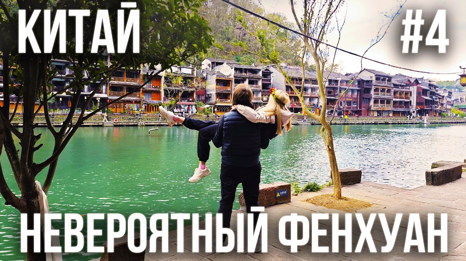 КИТАЙ #4. ЕДЕМ В ДРЕВНИЙ ГОРОД ФЭНХУАН.  ОТЕЛЬ С ШИКАРНЫМ ВИДОМ «FENGHUANG MEMORY LINJIANG INN»