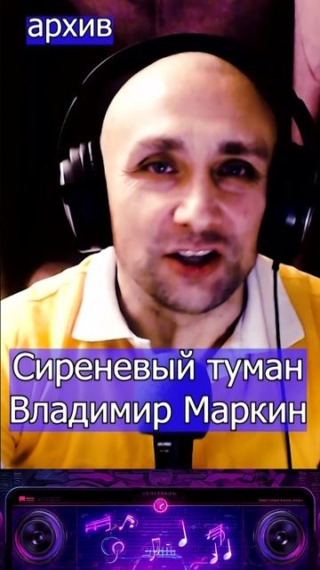 Сиреневый туман - Владимир Маркин Клондайс кавер из архива смотреть онлайн
