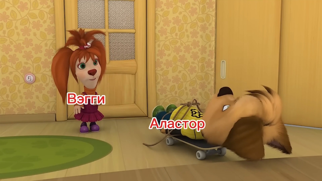 Вегги и Аластор Отель Хазбин смотреть онлайн