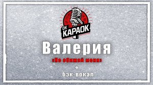 Валерия-Не обижай меня(КАРАОКЕ с бэк-вокалом).