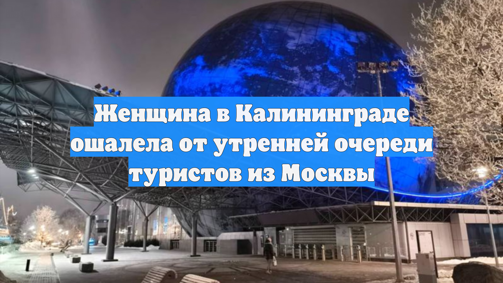 Женщина в Калининграде ошалела от утренней очереди туристов из Москвы