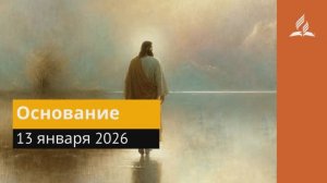 13 января 2026. Основание. Иисус - величайшее имя.