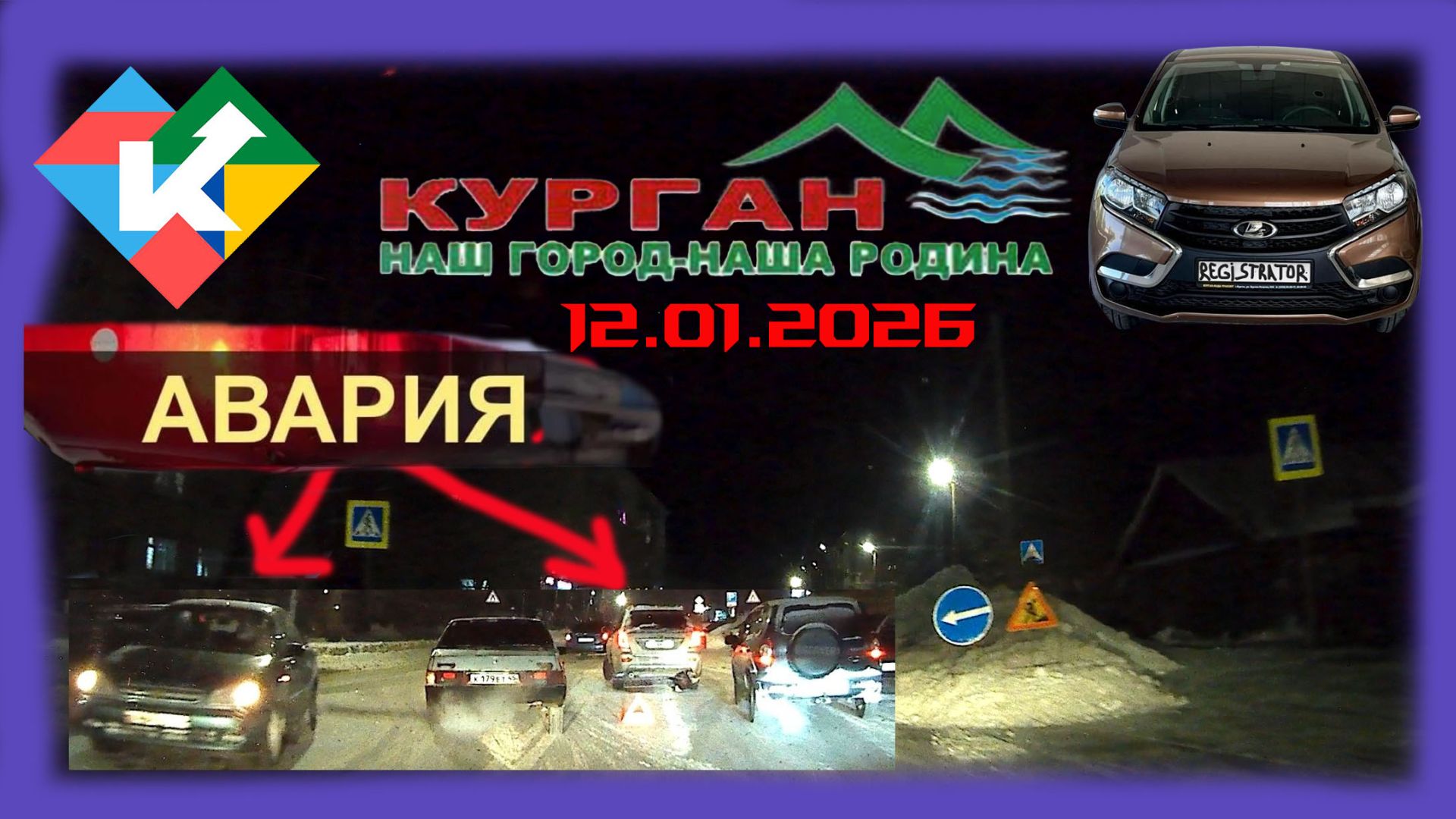 РЕГИСТРАТОР КУРГАН 12 Января 2026   Достоевского Автозаводская АВАРИЯ ГИПЕРСИТИ КУЧИ СНЕГА смотреть онлайн