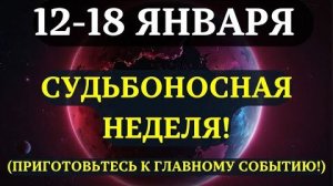 ВЫ ДОЛЖНЫ УЗНАТЬ ЭТО ДО ЗАВТРА!💖 Срочные предупреждения на ГЛАВНУЮ НЕДЕЛЮ ЯНВАРЯ 2026! ✨