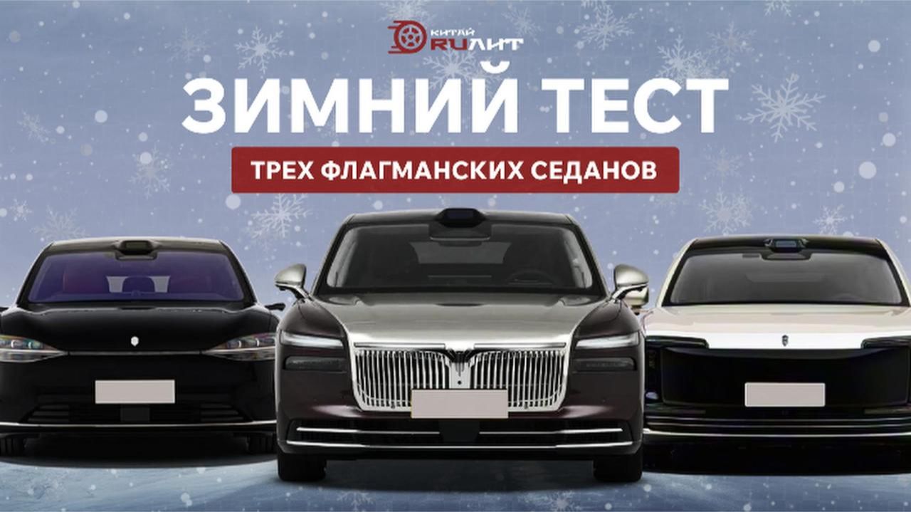 Зимний тест трех флагманских седанов смотреть онлайн