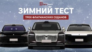 Зимний тест трех флагманских седанов