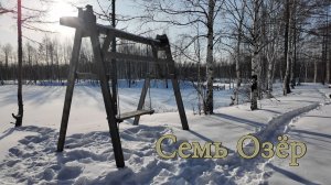Семь Озёр 11.01.2026
