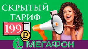 Самый Дешевый Тариф Мегафон