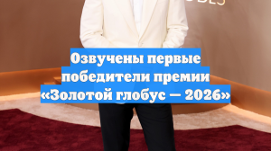 В США прошла 83-я церемония вручения премии «Золотой глобус»