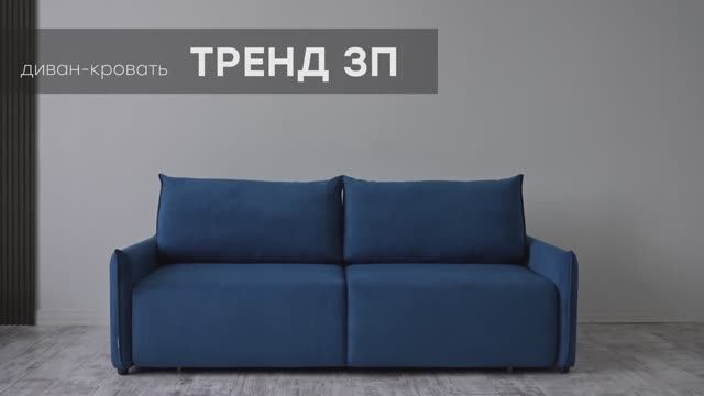 Диван-кровать "Тренд 3П" от мебельной фабрики "Аврора" смотреть онлайн