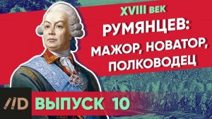 Серия 10. Румянцев: мажор, новатор, полководец