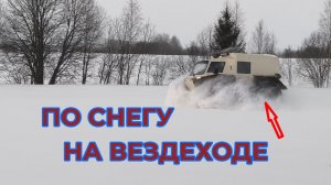 Катаемся на Снегоболотоходе