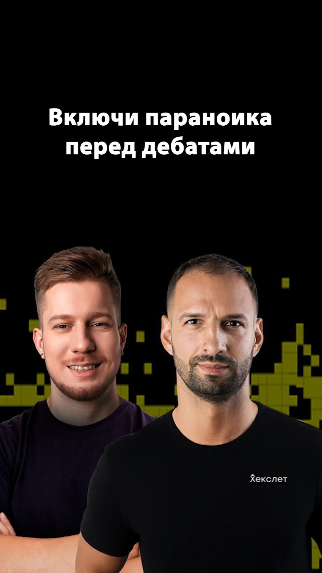 Почему параноики выигрывают споры? | Организованное программирование смотреть онлайн