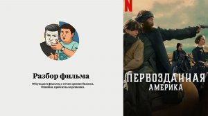 Первозданная Америка (разбор сериала)