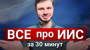 ИИС - в чем выгода и где подвох? ПОЛНЫЙ разбор простыми словами / индивидуальный инвестиционный счет