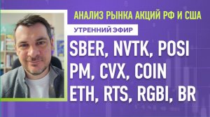 Анализ рынка акций РФ и США/ SBER, NVTK, POSI, PM, CVX, COIN/ ETH, RTS, RGBI, BR