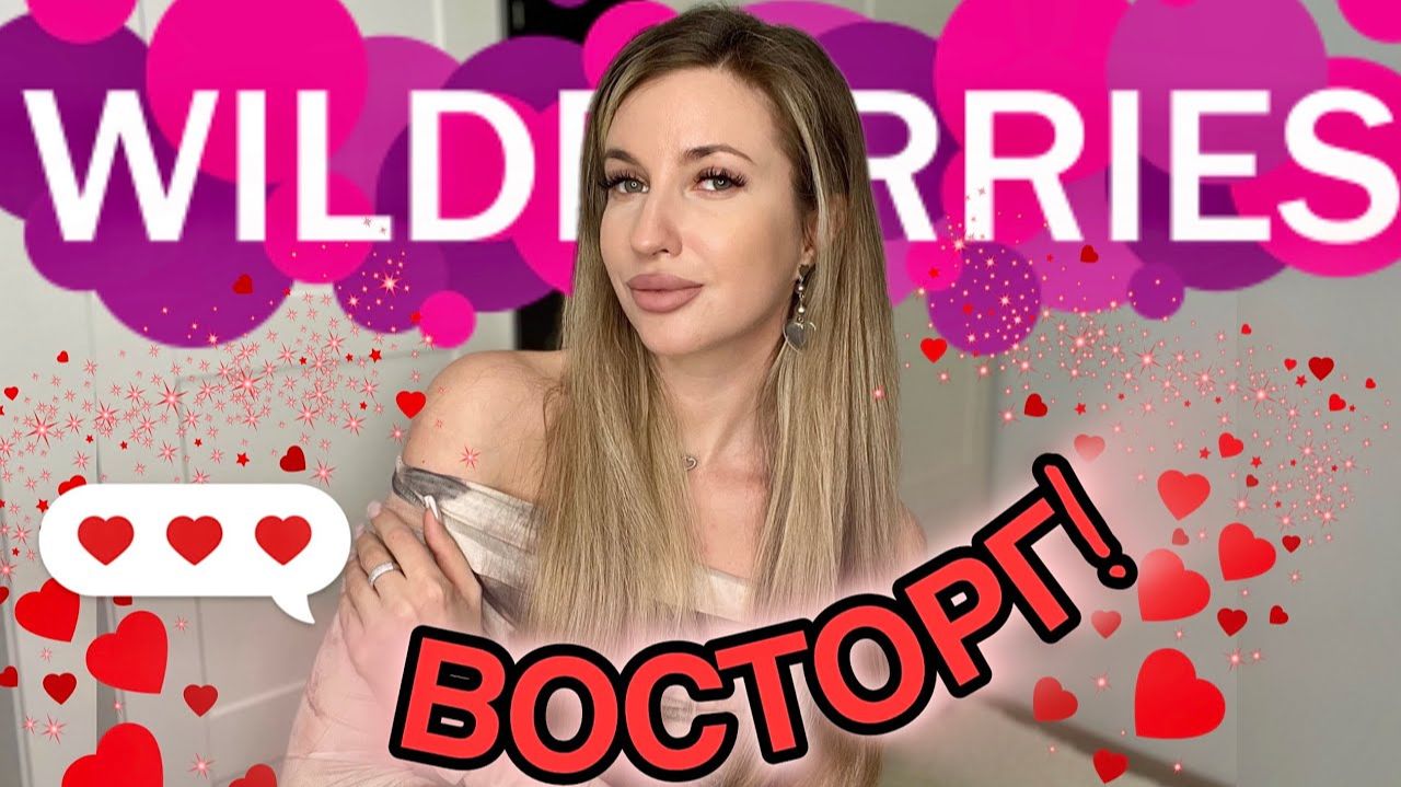 ❤️В ВОСТОРГЕ ОТ НОВЫХ ПОКУПОК С ВАЙЛДБЕРИС❤️РАСПАКОВКА С WILDBERRIES❤️ТОВАРЫ ДЛЯ ДОМА, ОДЕЖДА, БЬЮТИ смотреть онлайн