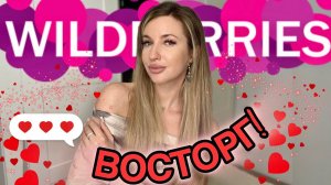 ❤️В ВОСТОРГЕ ОТ НОВЫХ ПОКУПОК С ВАЙЛДБЕРИС❤️РАСПАКОВКА С WILDBERRIES❤️ТОВАРЫ ДЛЯ ДОМА, ОДЕЖДА, БЬЮТИ