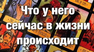 ТАРО РАСКЛАД🔴ЧТО У НЕГО СЕЙЧАС В ЖИЗНИ ПРОИСХОДИТ⁉️ЧТО ОН ДУМАЕТ О ВАС, О ВАШЕЙ СИТУАЦИИ