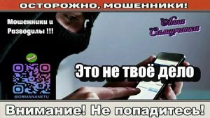 Мошенники звонят по телефону _ Это не твоё дело! ( сборник ).