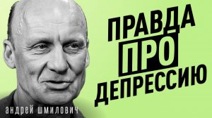 Можно быть психически ЗДОРОВЫМ, НО НЕСЧАСТНЫМ? | Психиатр Андрей Шмилович