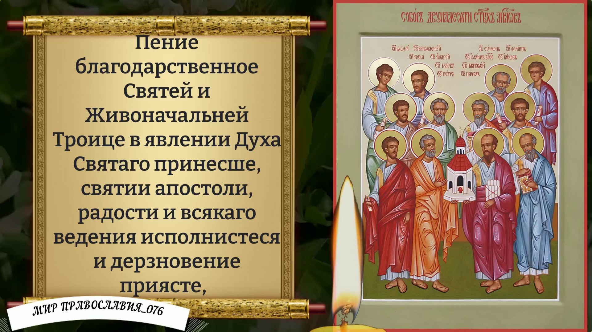 Молитва 12-и Апостолам. Православие. смотреть онлайн