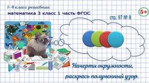 Стр. 97 № 8 начерти окружности, раскрась узор, геометрия, гдз математика 3 кл 1 часть 2023 ФГОС
