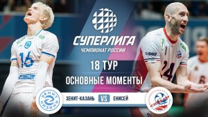 Зенит-Казань - Енисей | 18 тур | Основные моменты | Суперлига 2025-2026