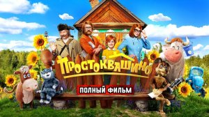 Простоквашино (2026) смотреть полный фильм бесплатно в HD