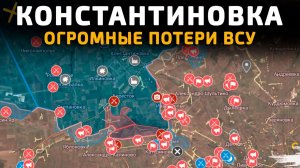 КОНСТАНТИНОВКА. ОГРОМНЫЕ ПОТЕРИ ВСУ 💥Военные Сводки 11.01.2026