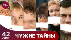Чужие тайны. Серия 42. Мелодрама. Смотреть онлайн