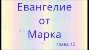 Марка 12 гл. Евангелие.