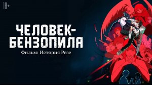 Человек-бензопила. Фильм: История Резе (2025) смотреть онлайн бесплатно