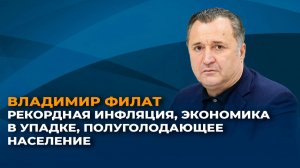 Рекордная инфляция, экономика в упадке, полуголодающее население
