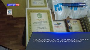 Сила добрых дел: в Горловке состоялось итоговое молодёжное мероприятие