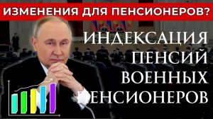 Индексация Пенсий Военных пенсионеров с 1 Января 2026 года