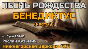 Песнь Рождества. Бенедиктус (Руслан Кузьмич)