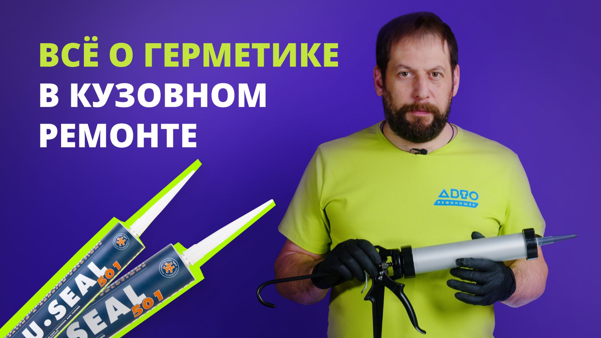 Рассказываем о герметике в авторемонте смотреть онлайн