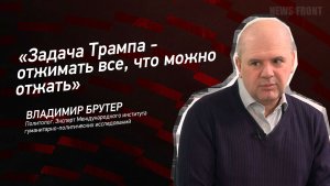 "Задача Трампа - отжимать все, что можно отжать" - Владимир Брутер